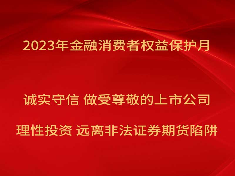 万丰奥威开展“2023年金融消费者权益保护月”宣传