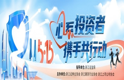 万丰奥威开展“5·15全国投资者保护宣传日...
