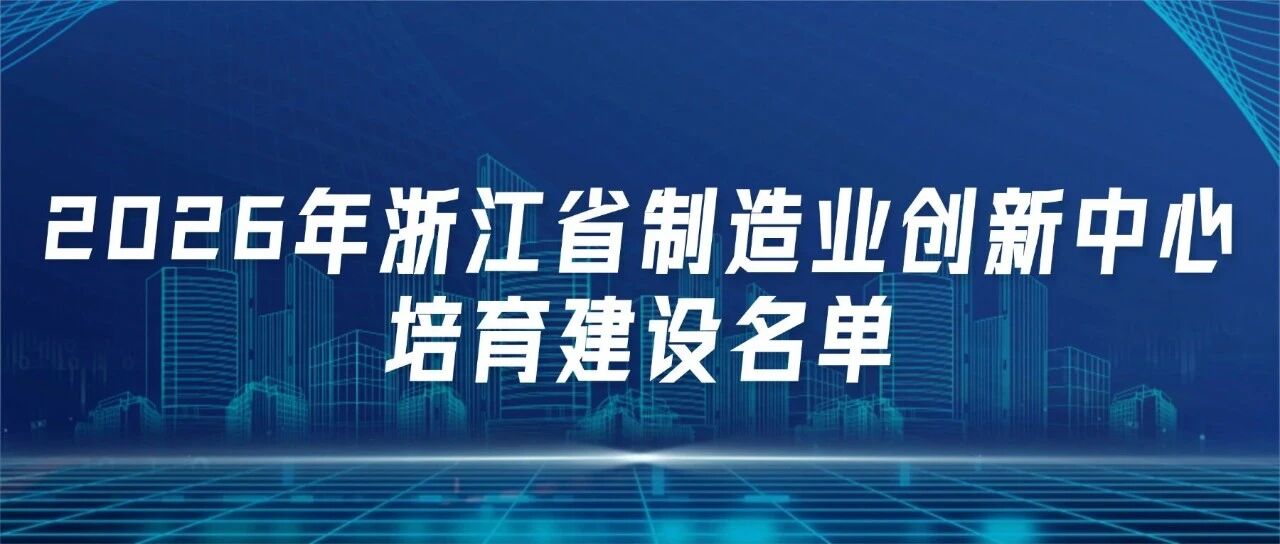 万丰飞机创新中心入选省级培育名单