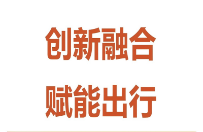 创新融合，赋能出行——万丰与赛力斯举行技术...